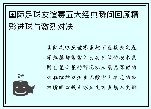 国际足球友谊赛五大经典瞬间回顾精彩进球与激烈对决 国际足球友谊赛五大经典瞬间回顾精彩进球与激烈对决