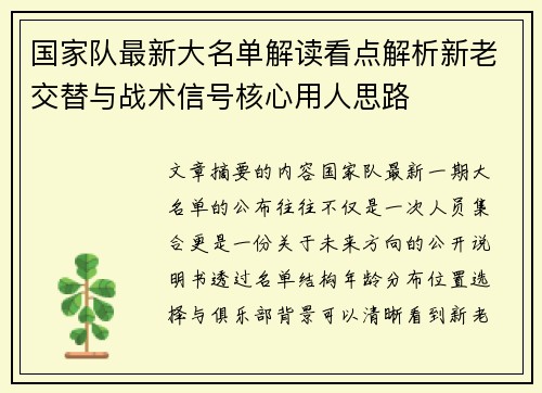 国家队最新大名单解读看点解析新老交替与战术信号核心用人思路 国家队最新大名单解读看点解析新老交替与战术信号核心用人思路