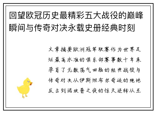 回望欧冠历史最精彩五大战役的巅峰瞬间与传奇对决永载史册经典时刻