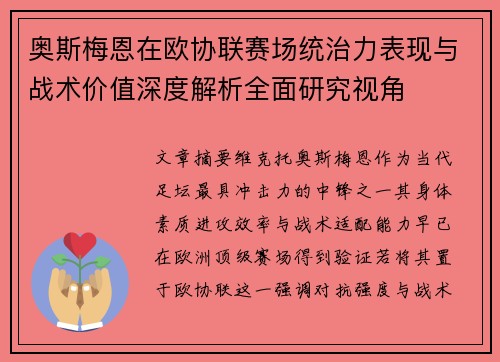 奥斯梅恩在欧协联赛场统治力表现与战术价值深度解析全面研究视角 奥斯梅恩在欧协联赛场统治力表现与战术价值深度解析全面研究视角