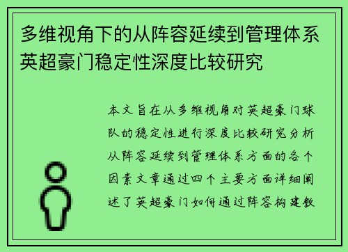 多维视角下的从阵容延续到管理体系英超豪门稳定性深度比较研究 多维视角下的从阵容延续到管理体系英超豪门稳定性深度比较研究