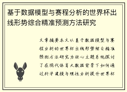 基于数据模型与赛程分析的世界杯出线形势综合精准预测方法研究 基于数据模型与赛程分析的世界杯出线形势综合精准预测方法研究