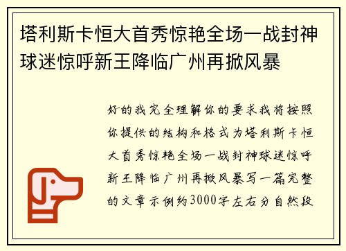 塔利斯卡恒大首秀惊艳全场一战封神球迷惊呼新王降临广州再掀风暴