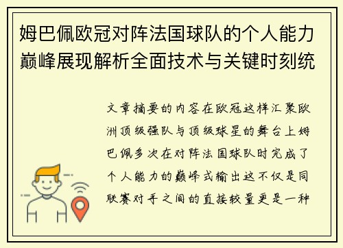 姆巴佩欧冠对阵法国球队的个人能力巅峰展现解析全面技术与关键时刻统治力 姆巴佩欧冠对阵法国球队的个人能力巅峰展现解析全面技术与关键时刻统治力