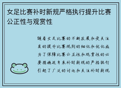 女足比赛补时新规严格执行提升比赛公正性与观赏性
