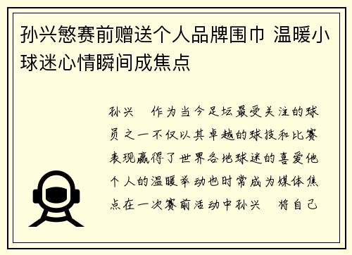 孙兴慜赛前赠送个人品牌围巾 温暖小球迷心情瞬间成焦点 孙兴慜赛前赠送个人品牌围巾 温暖小球迷心情瞬间成焦点