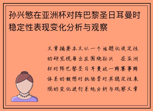 孙兴慜在亚洲杯对阵巴黎圣日耳曼时稳定性表现变化分析与观察 孙兴慜在亚洲杯对阵巴黎圣日耳曼时稳定性表现变化分析与观察
