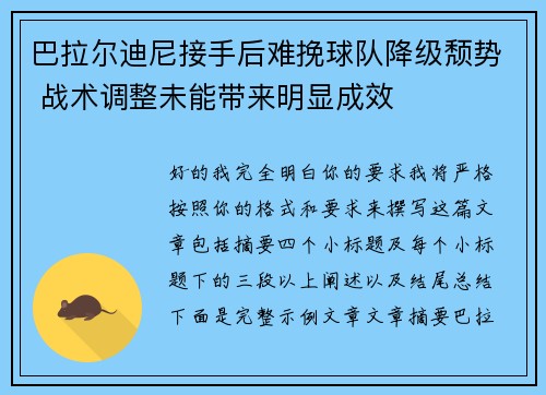 巴拉尔迪尼接手后难挽球队降级颓势 战术调整未能带来明显成效 巴拉尔迪尼接手后难挽球队降级颓势 战术调整未能带来明显成效