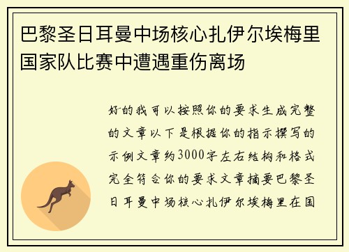巴黎圣日耳曼中场核心扎伊尔埃梅里国家队比赛中遭遇重伤离场 巴黎圣日耳曼中场核心扎伊尔埃梅里国家队比赛中遭遇重伤离场