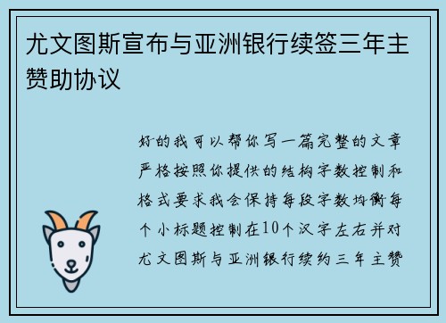 尤文图斯宣布与亚洲银行续签三年主赞助协议