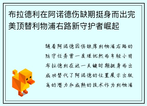 布拉德利在阿诺德伤缺期挺身而出完美顶替利物浦右路新守护者崛起 布拉德利在阿诺德伤缺期挺身而出完美顶替利物浦右路新守护者崛起