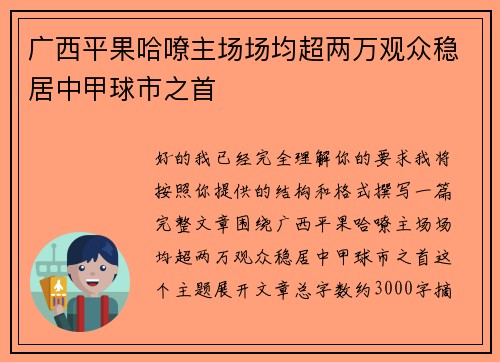 广西平果哈嘹主场场均超两万观众稳居中甲球市之首 广西平果哈嘹主场场均超两万观众稳居中甲球市之首
