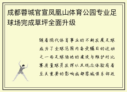 成都蓉城官宣凤凰山体育公园专业足球场完成草坪全面升级