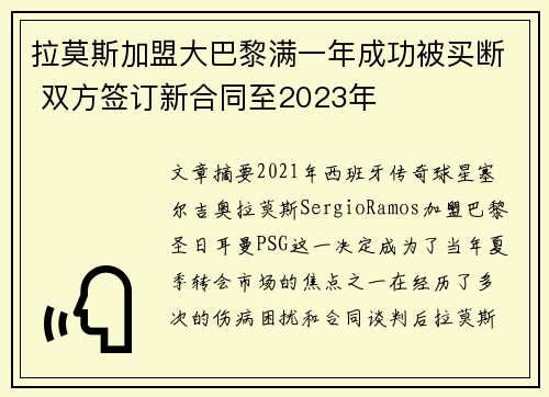 拉莫斯加盟大巴黎满一年成功被买断 双方签订新合同至2023年