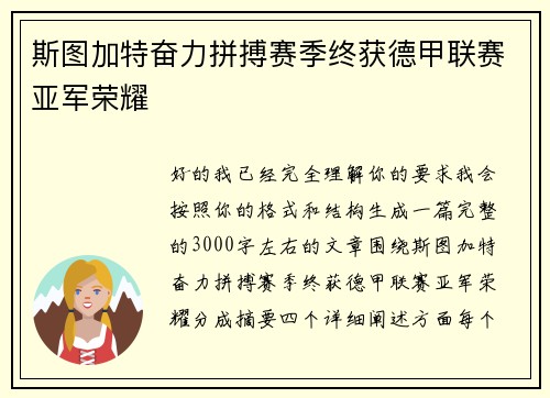 斯图加特奋力拼搏赛季终获德甲联赛亚军荣耀 斯图加特奋力拼搏赛季终获德甲联赛亚军荣耀