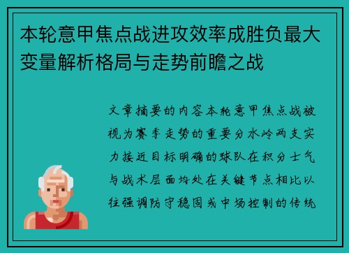 本轮意甲焦点战进攻效率成胜负最大变量解析格局与走势前瞻之战 本轮意甲焦点战进攻效率成胜负最大变量解析格局与走势前瞻之战
