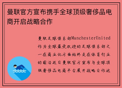 曼联官方宣布携手全球顶级奢侈品电商开启战略合作