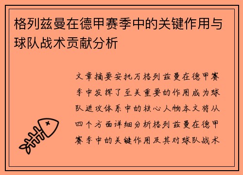 格列兹曼在德甲赛季中的关键作用与球队战术贡献分析 格列兹曼在德甲赛季中的关键作用与球队战术贡献分析