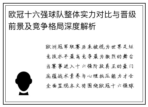 欧冠十六强球队整体实力对比与晋级前景及竞争格局深度解析