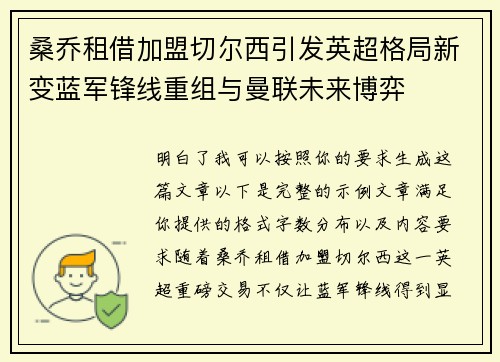桑乔租借加盟切尔西引发英超格局新变蓝军锋线重组与曼联未来博弈 桑乔租借加盟切尔西引发英超格局新变蓝军锋线重组与曼联未来博弈