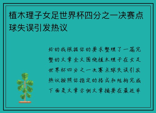植木理子女足世界杯四分之一决赛点球失误引发热议