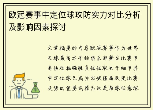 欧冠赛事中定位球攻防实力对比分析及影响因素探讨 欧冠赛事中定位球攻防实力对比分析及影响因素探讨