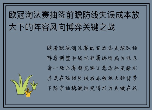 欧冠淘汰赛抽签前瞻防线失误成本放大下的阵容风向博弈关键之战 欧冠淘汰赛抽签前瞻防线失误成本放大下的阵容风向博弈关键之战