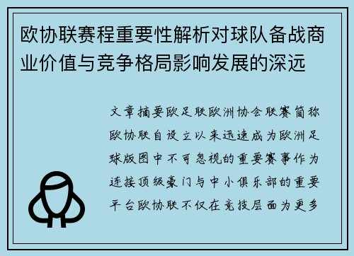 欧协联赛程重要性解析对球队备战商业价值与竞争格局影响发展的深远 欧协联赛程重要性解析对球队备战商业价值与竞争格局影响发展的深远