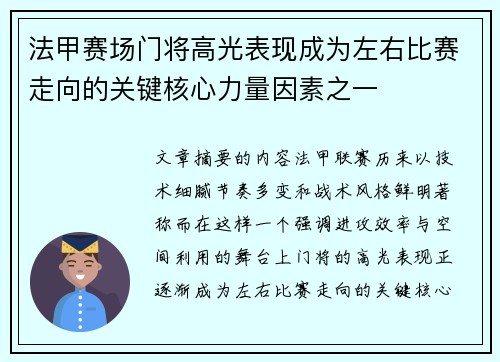 法甲赛场门将高光表现成为左右比赛走向的关键核心力量因素之一 法甲赛场门将高光表现成为左右比赛走向的关键核心力量因素之一