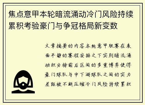 焦点意甲本轮暗流涌动冷门风险持续累积考验豪门与争冠格局新变数 焦点意甲本轮暗流涌动冷门风险持续累积考验豪门与争冠格局新变数