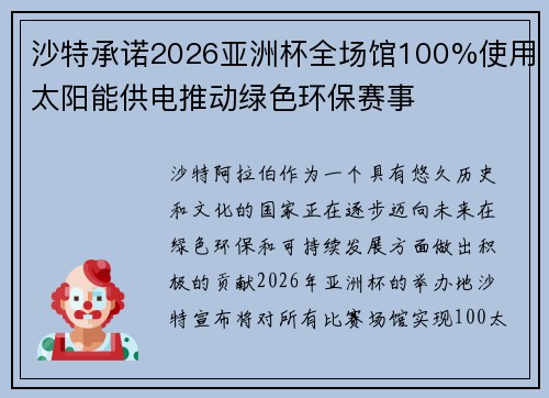 沙特承诺2026亚洲杯全场馆100%使用太阳能供电推动绿色环保赛事