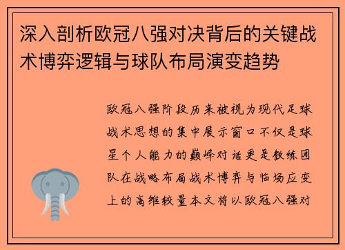 深入剖析欧冠八强对决背后的关键战术博弈逻辑与球队布局演变趋势 深入剖析欧冠八强对决背后的关键战术博弈逻辑与球队布局演变趋势