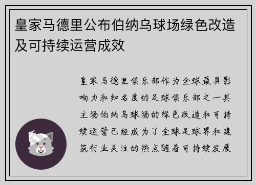 皇家马德里公布伯纳乌球场绿色改造及可持续运营成效 皇家马德里公布伯纳乌球场绿色改造及可持续运营成效