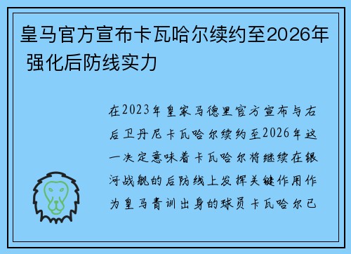 皇马官方宣布卡瓦哈尔续约至2026年 强化后防线实力 皇马官方宣布卡瓦哈尔续约至2026年 强化后防线实力