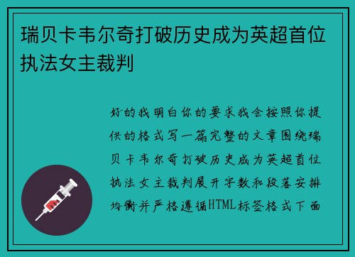 瑞贝卡韦尔奇打破历史成为英超首位执法女主裁判 瑞贝卡韦尔奇打破历史成为英超首位执法女主裁判