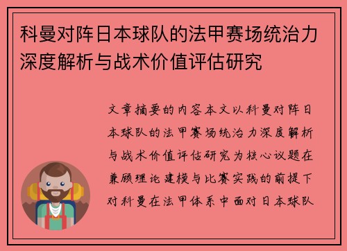 科曼对阵日本球队的法甲赛场统治力深度解析与战术价值评估研究 科曼对阵日本球队的法甲赛场统治力深度解析与战术价值评估研究