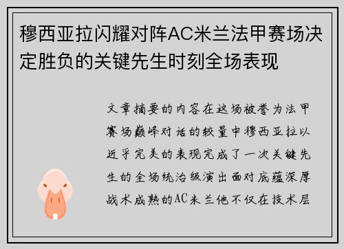 穆西亚拉闪耀对阵AC米兰法甲赛场决定胜负的关键先生时刻全场表现
