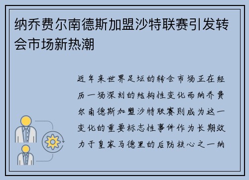 纳乔费尔南德斯加盟沙特联赛引发转会市场新热潮 纳乔费尔南德斯加盟沙特联赛引发转会市场新热潮