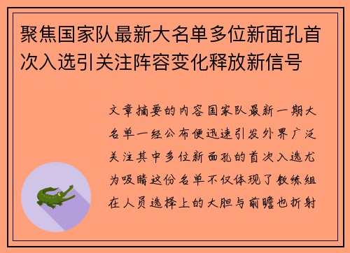 聚焦国家队最新大名单多位新面孔首次入选引关注阵容变化释放新信号