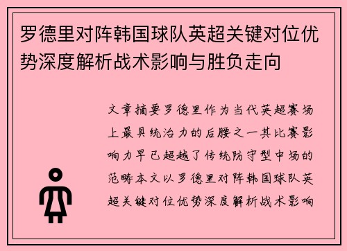 罗德里对阵韩国球队英超关键对位优势深度解析战术影响与胜负走向 罗德里对阵韩国球队英超关键对位优势深度解析战术影响与胜负走向