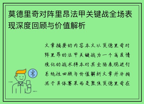 莫德里奇对阵里昂法甲关键战全场表现深度回顾与价值解析 莫德里奇对阵里昂法甲关键战全场表现深度回顾与价值解析