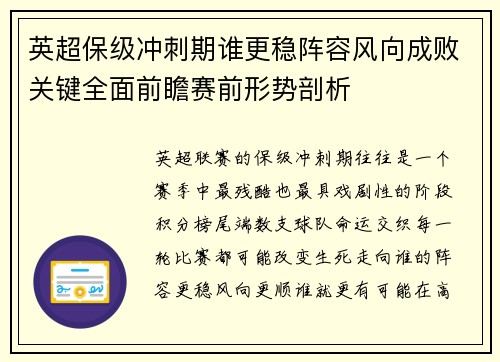 英超保级冲刺期谁更稳阵容风向成败关键全面前瞻赛前形势剖析 英超保级冲刺期谁更稳阵容风向成败关键全面前瞻赛前形势剖析