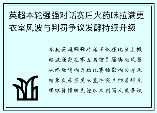 英超本轮强强对话赛后火药味拉满更衣室风波与判罚争议发酵持续升级