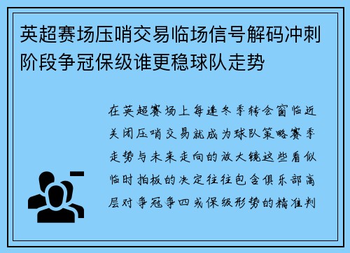 英超赛场压哨交易临场信号解码冲刺阶段争冠保级谁更稳球队走势 英超赛场压哨交易临场信号解码冲刺阶段争冠保级谁更稳球队走势