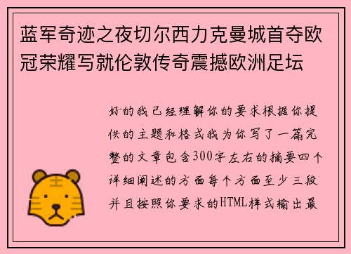 蓝军奇迹之夜切尔西力克曼城首夺欧冠荣耀写就伦敦传奇震撼欧洲足坛
