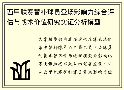 西甲联赛替补球员登场影响力综合评估与战术价值研究实证分析模型 西甲联赛替补球员登场影响力综合评估与战术价值研究实证分析模型