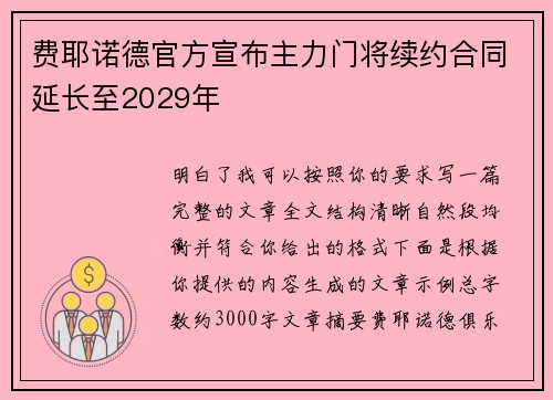 费耶诺德官方宣布主力门将续约合同延长至2029年