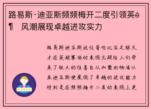 路易斯·迪亚斯频频梅开二度引领英超风潮展现卓越进攻实力