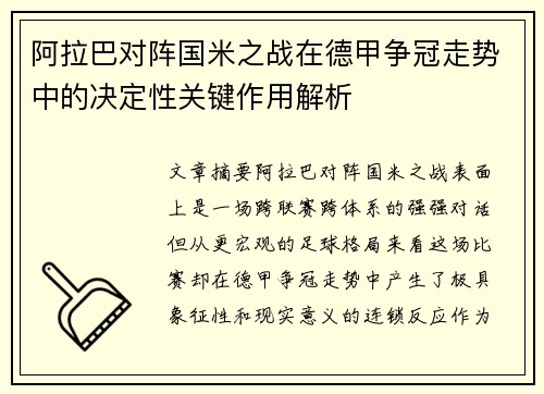 阿拉巴对阵国米之战在德甲争冠走势中的决定性关键作用解析