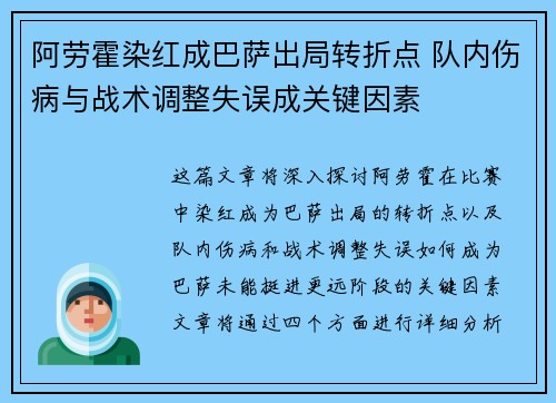 阿劳霍染红成巴萨出局转折点 队内伤病与战术调整失误成关键因素
